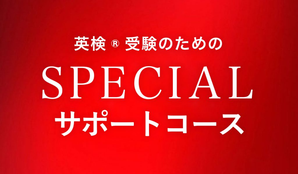 英検 サポートコース 奈良 登美ヶ丘 学園前の英語教室 イングリッシュマスターズ