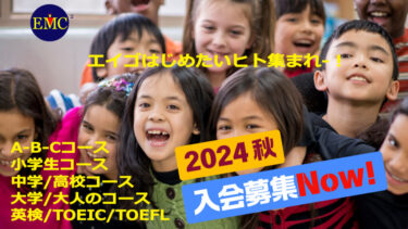 2024年 英語を始める絶好のシーズン到来です！