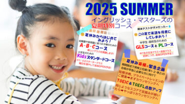 2025SUMMER夏季特別コースのご紹介