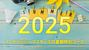 2025SUMMER夏季特別コースのご紹介