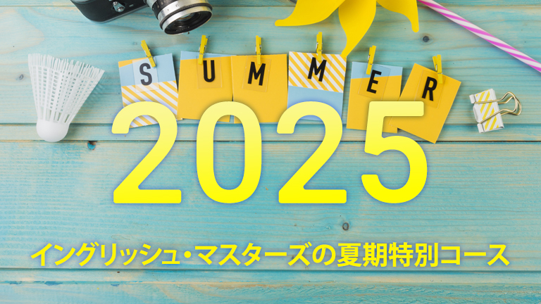 2025SUMMER夏季特別コースのご紹介