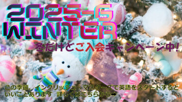 ２０２５ WINTER冬だけど、新規ご入会キャンペーン中