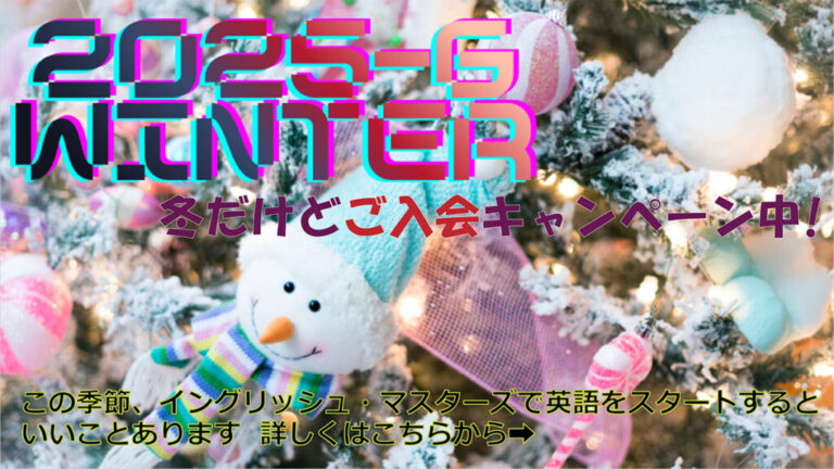 ２０２５ WINTER冬だけど、新規ご入会キャンペーン中