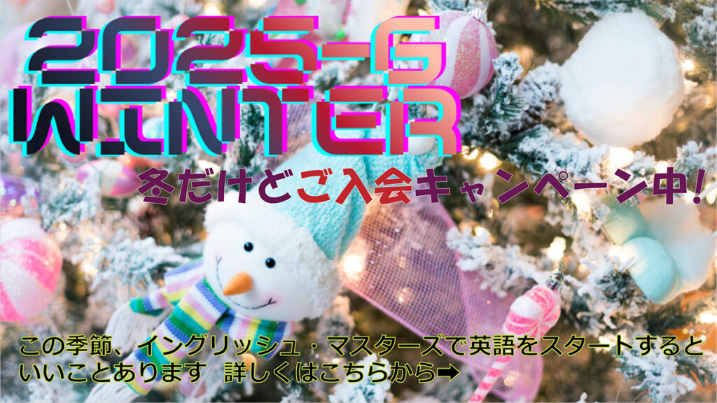 ２０２５ WINTER冬だけど、新規ご入会キャンペーン中